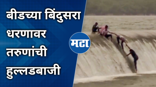 beed bindusara dam overflow youth stunt video went viral