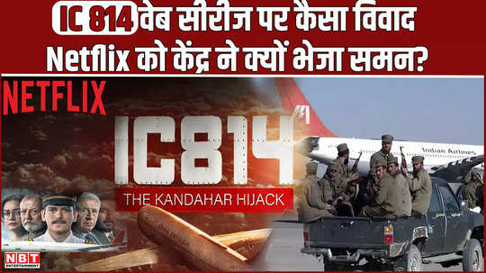 controversy over naming of terrorists bhola and shankar in web series ic 814 central government sent summons to netflix india head