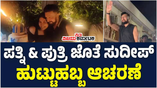 kiccha sudeep celebrates his 51st birthday with wife priya and daughter sanvi