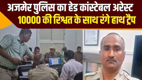 rajasthan police head constable suresh arrested by acb in ajmer while taking bribe