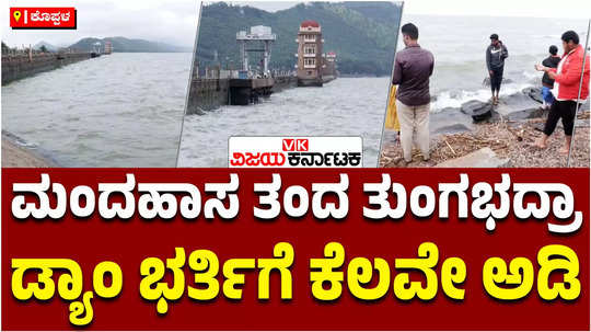 tungabhadra dam water level rise nears full capacity relief to farmers after stoplog gate installation