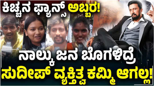 sandalwood actor kiccha sudeepa birthday celebration exclusive voxpop with fans