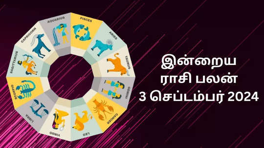 இன்றைய ராசிபலன் : 3 செப்டம்பர் 2024 - Horoscope Today