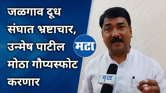 unmesh patil comment on jalgaon dudha sangh corruption