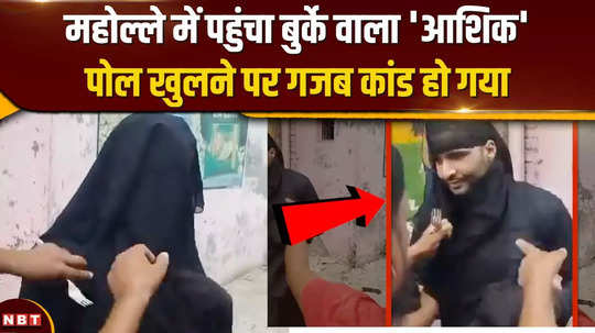 a young man wearing a burqa came to meet his girlfriend in moradabad the crowd exposed him then a scandal broke out