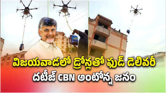 food supply fo flood victims with drones in vijayawada cm chandrababu naidu inspected