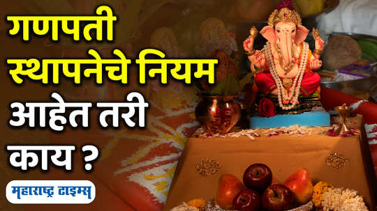 ganesh chaturthi importance ganesh sthapana vidhi rules 2024 in marathi