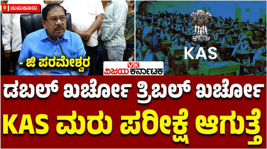 kpsc kas prelims re exam due to error in translation from english to kannada minister g parameshwara confirms