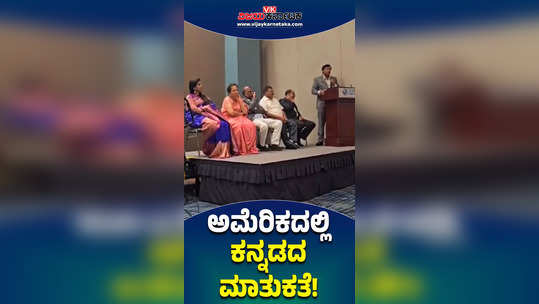 akka world kannada meet virginia us 12th vishwa kannada sammelana dicussion on challenges to mother language