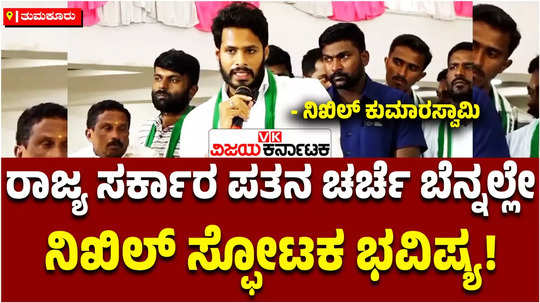 tumakuru chikkanayakanahalli jds campaign by nikhil kumaraswamy predicts mla suresh babu will be minister