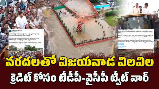 tdp ysrcp tweet war on vijayawada floods and krishna retaining wall