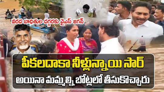 vijayawada flood affected area woman gives shock to ys jagan mohan reddy