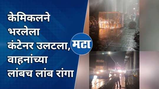 a container full of chemicals overturned causing long lines of vehicles in thane ghodbandar road