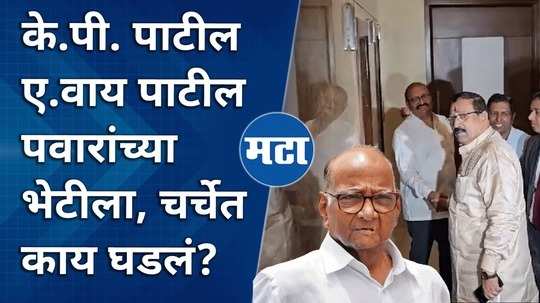 kp patil ay patil meet sharad pawar what happened in the discussion in kolhapur