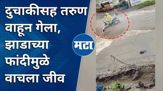 a young man with a bike was swept away saved by a tree branch chhatrapati sambhaji nagar video viral