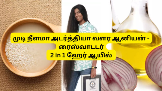 Onion And Rice Oil For Hair Growth : முடி கத்தை கத்தையா நீளமா அடர்த்தியா வளர அரிசி தண்ணீர் ஆனியன் ஹேர்ஆயில் வீட்லயே எப்படி செய்யலாம்