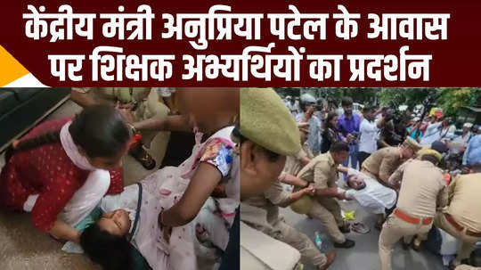 69000 teacher recruitment candidates protest in lucknow woman fainted at anupriya patel residence watch video