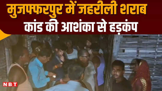 possibility of poisonous liquor incident in muzaffarpur one dead condition of many deteriorated