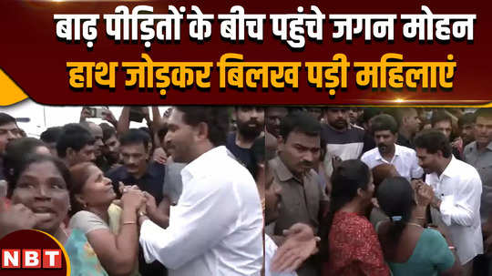 former andhra pradesh cm and ysrcp president jagan mohan reddy visited the flood affected areas and interacted with the people andhra pradesh cm chandrababu naidu also visited flood hit areas