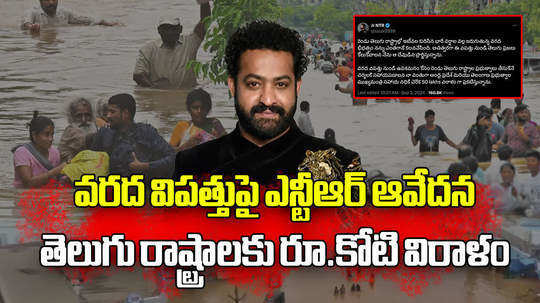 jr ntr vishwak sen trivikram donates to ap ts govt for floods