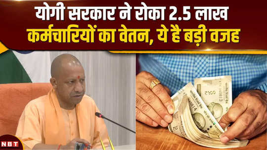 yogi government stopped salaries of 2 5 lakh employees this is the main reason behind strict action