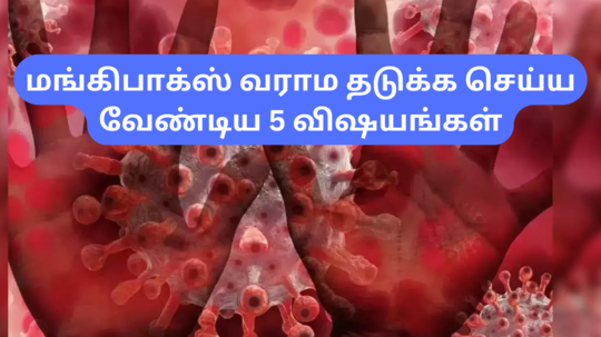 Preventing Tips For Monkey Pox : M Pox என்னும் குரங்கு காய்ச்சல் வராமல் தடுக்க செய்ய வேண்டிய விஷயங்கள்