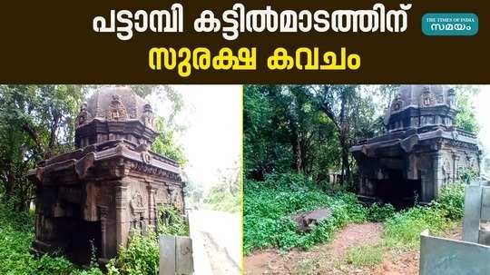 the department of archeology has provided security for pattambi kattilmadam