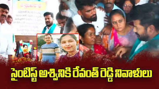 cm revanth reddy to console young scientist ashwini family in mahabubabad