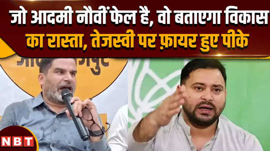 tejashwi yadav bihar yatra prashant kishore comments video goes viral