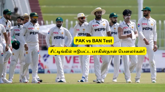 PAK vs BAN: ‘சீட்டிங் செய்து’.. வங்கதேசத்தை வீழ்த்த நினைத்த பாகிஸ்தான்: இவ்வளவு பறிதாபனா நிலையா?