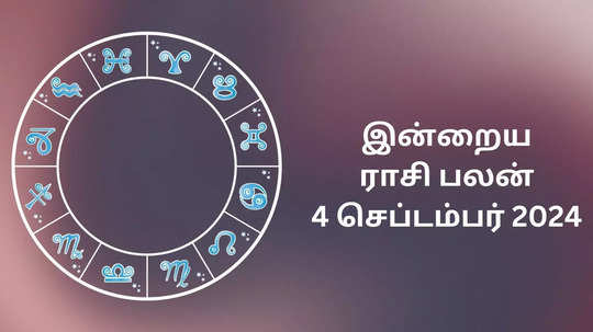 இன்றைய ராசிபலன் : 4 செப்டம்பர் 2024 - Horoscope Today