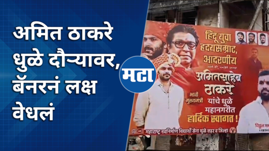 amit thackeray dhule future chief minister banner