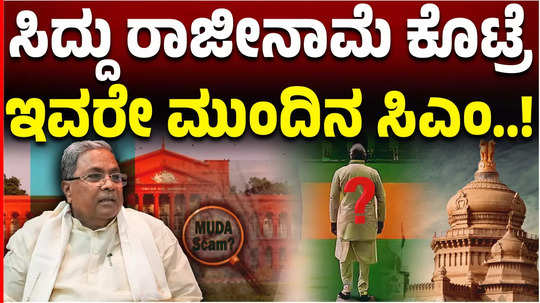 muda scam if siddaramaiah resigns who will be the next chief minister in congress explainer