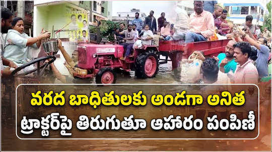 home minister vangalapudi anitha visits flood affected aread and distributed food packets in vijayawada