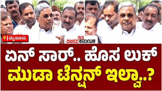 muda scam cm siddaramaiah said that i have no tension