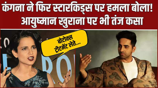 kangana ranaut again targetes starkids taunt on ayushmann khurrana too