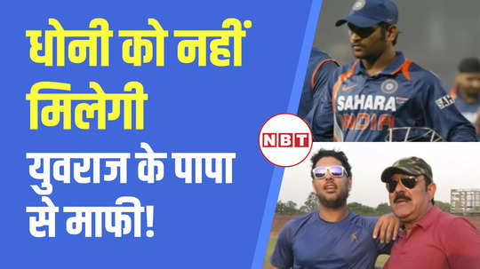 why is yuvraj singh father upset with ms dhoni