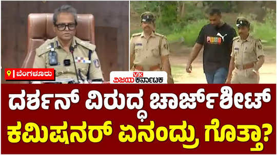 actor darshan arrest case bangalore commissioner dayanand press conference