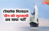 टॉमहॉक मिसाइल... जापान ने कर दिया बड़ा ऐलान, अब प्रशांत महासागर में चीन की खैर नहीं!