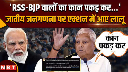 cast census lalu yadav takes a dig at rss bjp on caste census