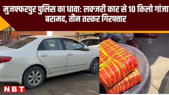 muzaffarpur become new hub of ganja smuggling illegal business being run using luxury cars