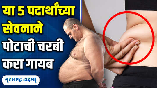 5 ayurvedic home remedies that burn belly fat and reduce weight naturally in marathi watch video