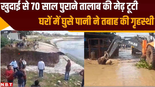 satna news narayan pond bursted in satna water flow entered in many houses watch video