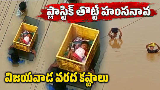 watch toddler in floating tub in vijayawada floods video goes viral