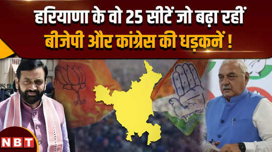 haryana election 2024 those 25 seats of haryana on which bjp and congress have increased their chances 