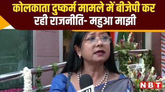 mahua majhi claims bjp is doing politics in kolkata rape case watch video