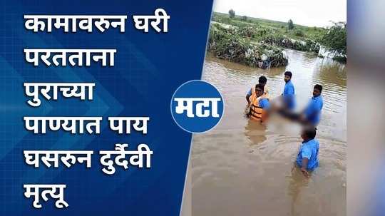 unfortunate death due to falling in flood water while returning home from work akola