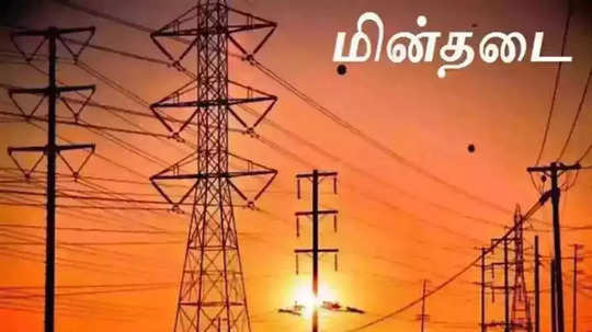 தமிழகம் முழுவதும் நாளை (05.09.2024) முழு நேர மின்தடை அறிவிப்பு! ஏரியாக்கள் லிஸ்ட் இதோ!