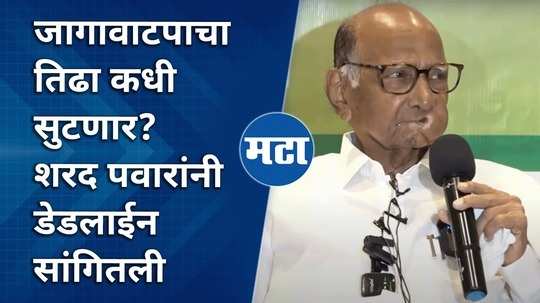 when will the rift of mva seat sharing be solved sharad pawar told the deadline in kolhapur press conferance