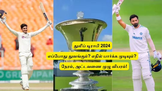 ‘துலீப் டிராபி 2024’.. நாளை முதல்.. அட்டவணை என்ன? எதில் பார்க்க முடியும்? 4 இந்திய அணி வீரர்கள் பட்டியல் இதோ!